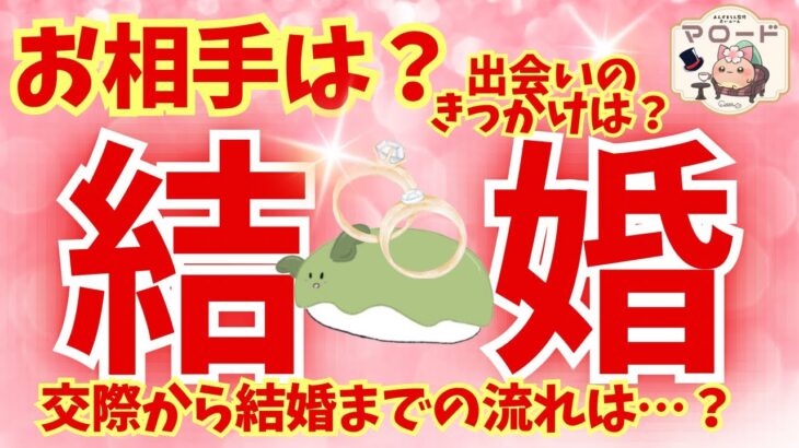 【🫛保存版‼️💍完全解説💍】結婚運💒出会い時期・相手の特徴・出会いから結婚まで全部視ました💖（タロット／恋愛／結婚／運命の人／未来予知）
