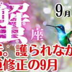 蟹座♋️2025年9月☆復活。護られながら軌道修正の9月