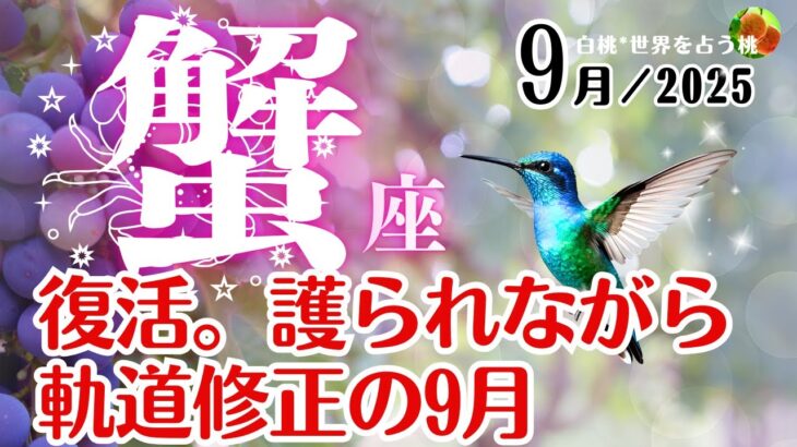 蟹座♋️2025年9月☆復活。護られながら軌道修正の9月