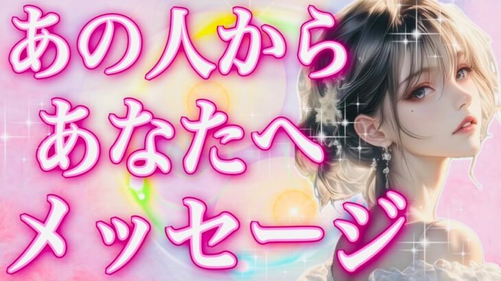 タロット占い恋愛【わぁ💕💕神回✨✨】お相手からあなたへメッセージ🌸続々と○のカードが💖会話式