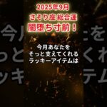 【蠍座】2025年9月さそり座の運勢「闇堕ち寸前」#蠍座 #さそり座 #蠍座の運勢#金運 #恋愛運 #仕事運 #健康運
