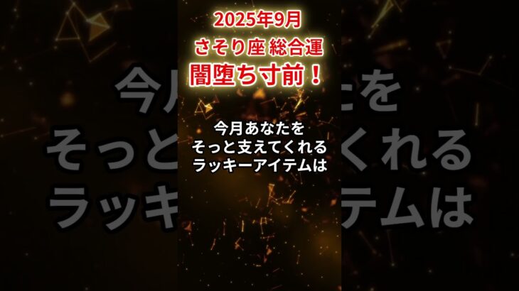 【蠍座】2025年9月さそり座の運勢「闇堕ち寸前」#蠍座 #さそり座 #蠍座の運勢#金運 #恋愛運 #仕事運 #健康運