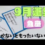 【魚座】9月の運勢🌈▼タロットカード&オラクルカード&ルノルマンカード占い