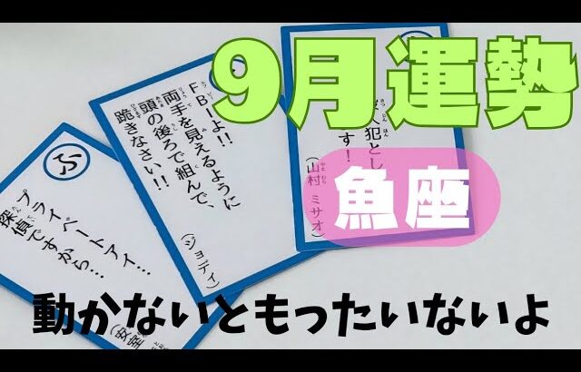【魚座】9月の運勢🌈▼タロットカード&オラクルカード&ルノルマンカード占い