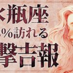 【緊急】「明日までに見て‼️」これはやばいです…😱 水瓶座さん、9月は真実に迫ります。いい流れを引き寄せるメッセージ受け取ってください✨【運勢タロット占い】