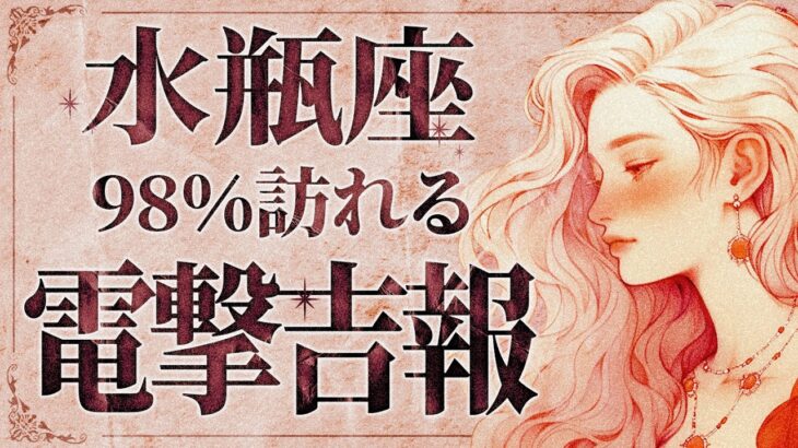 【緊急】「明日までに見て‼️」これはやばいです…😱 水瓶座さん、9月は真実に迫ります。いい流れを引き寄せるメッセージ受け取ってください✨【運勢タロット占い】
