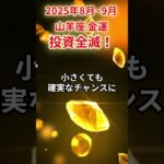 【山羊座】2025年8月～9月やぎ座の金運「投資全滅」#山羊座 #やぎ座 #山羊座の運勢#金運
