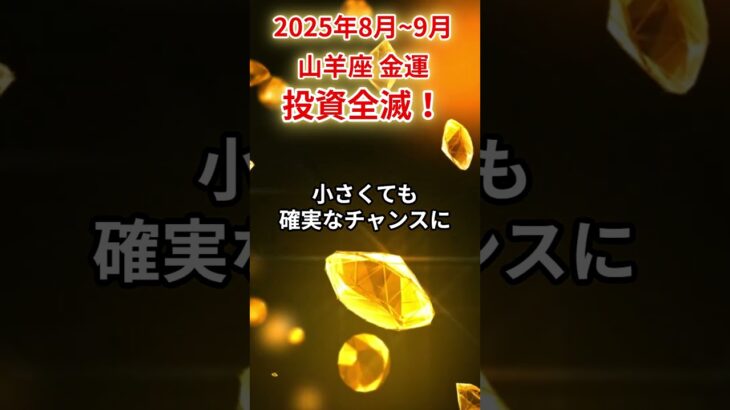 【山羊座】2025年8月～9月やぎ座の金運「投資全滅」#山羊座 #やぎ座 #山羊座の運勢#金運
