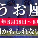 魚座 【 うお座 ♓ 】週間リーディング( 2025年 8月18日の週) 吉報再来！すべてが好転する魚座の覚醒週✨🔑 魚座 2025年8月 タロット占い