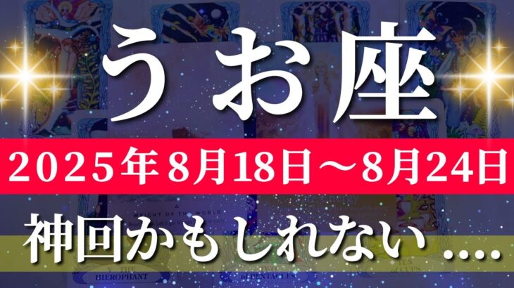 魚座 【 うお座 ♓ 】週間リーディング( 2025年 8月18日の週) 吉報再来！すべてが好転する魚座の覚醒週✨🔑 魚座 2025年8月 タロット占い