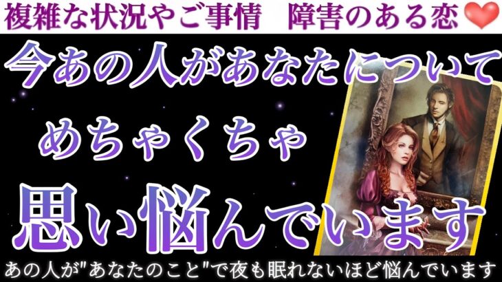 【運命急変⚠️】あの人のお気持ちも恋愛運も劇的に加速しそう🥹今あの人があなたについてめちゃくちゃ思い悩んでいます。