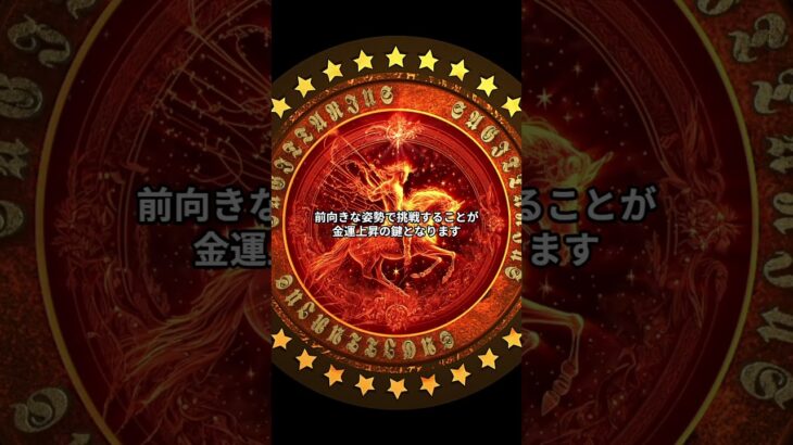 【2025年9月】射手座の金運 #星座 #金運 #財運 #占い #shorts