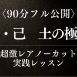 【四柱推命】戊・己の日干を徹底解説｜90 分ノーカット実践レッスン