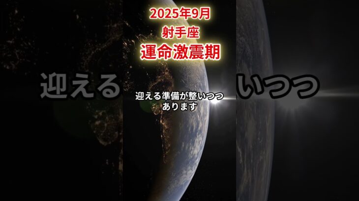 【射手座】 2025年9月 いて座の運勢「運命激震期」 #射手座 #射手座の運勢 #いて座