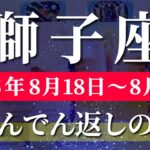 獅子座 【 しし座 ♌ 】週間リーディング( 2025年 8月18日の週) 人生一変！変化が可能性を加速させる好転期✨🔑 獅子座 2025年8月 タロット占い