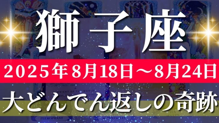 獅子座 【 しし座 ♌ 】週間リーディング( 2025年 8月18日の週) 人生一変！変化が可能性を加速させる好転期✨🔑 獅子座 2025年8月 タロット占い