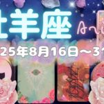牡羊座★2025/8/16～31★本を書く人もいるのかも。今までの経験を活かせる新しいステージに進むための重要な選択の時✨最善の道を選ぶためのメッセージ