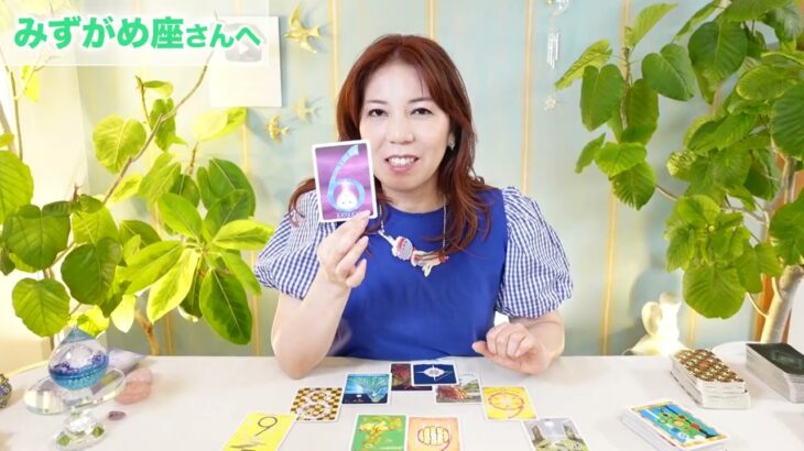 ♒️みずがめ座さんへ【8月】スルッと急にうまくいく！占星術&タロット