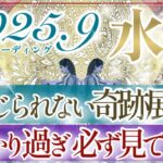 【みずがめ座さん👑】９月あなたに起こること🔮奇跡の超神展開👏✨すべての水瓶座さんに見て欲しい‼️カードに圧倒され過ぎごめんなさい🙏🥹【タロット・ルノルマン・オラクルカードリーディング】