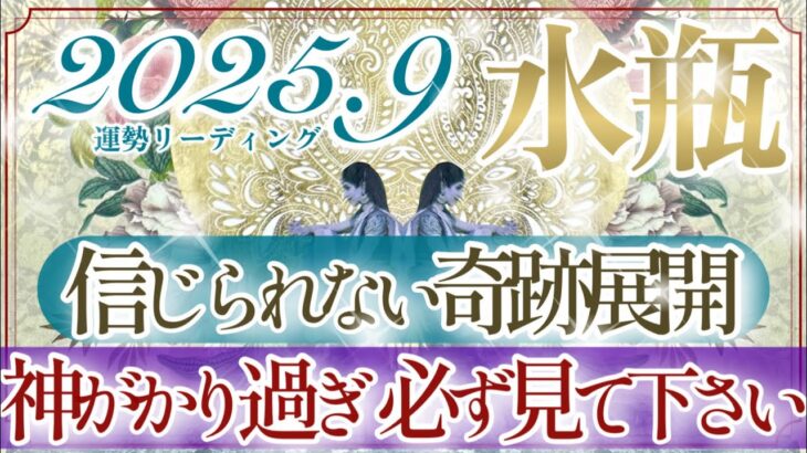 【みずがめ座さん👑】９月あなたに起こること🔮奇跡の超神展開👏✨すべての水瓶座さんに見て欲しい‼️カードに圧倒され過ぎごめんなさい🙏🥹【タロット・ルノルマン・オラクルカードリーディング】