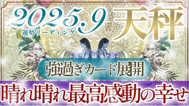 【てんびん座さん👑】９月あなたに起こること🔮最高ーー❗️👏✨すごい結果でしたよ‼️情熱的に成功を掴みに行く天秤座さん💫【タロット・ルノルマン・オラクルカードリーディング】
