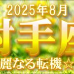 2025年8月【射手座♐さん】紆余曲折からの華麗な転身!!