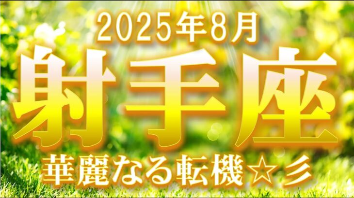 2025年8月【射手座♐さん】紆余曲折からの華麗な転身!!