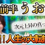 9月前半 うお座の運勢♓️ / 大きな転換点❗️次元上昇の流れの中にいる🌈 自己対話が超重要💕 【トートタロット & 西洋占星術】
