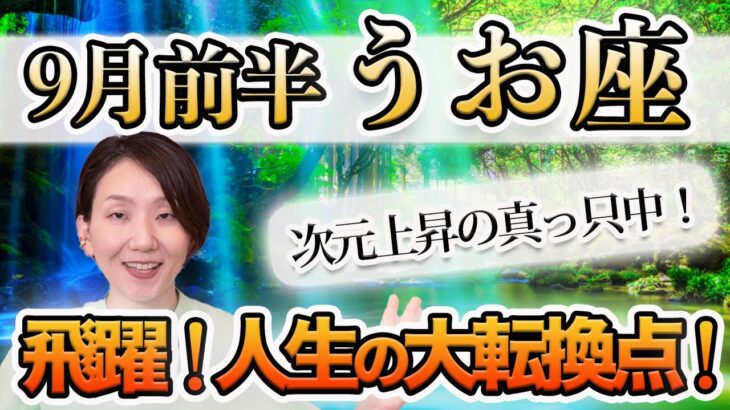 9月前半 うお座の運勢♓️ / 大きな転換点❗️次元上昇の流れの中にいる🌈 自己対話が超重要💕 【トートタロット & 西洋占星術】