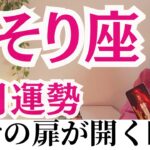 【さそり座♏】心も人生も満たされる奇跡の9月が到来！