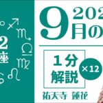 【1星座1分ずつ】2025年9月の運勢～星占い師・祐天寺蓮花がサクッと徹底解説！