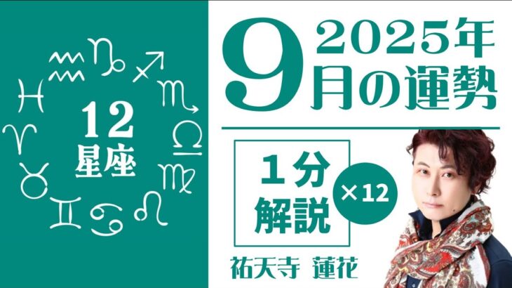 【1星座1分ずつ】2025年9月の運勢～星占い師・祐天寺蓮花がサクッと徹底解説！