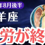 【山羊座】2025年8月後半、やぎ座、選ばれた1％だけが掴む“苦労が終了”と報われる未来