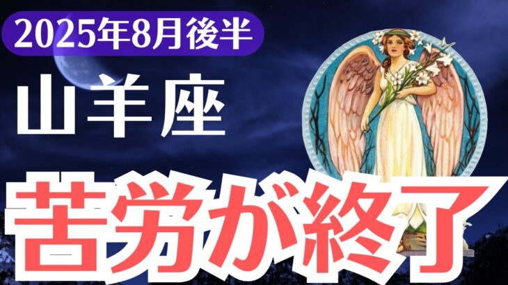 【山羊座】2025年8月後半、やぎ座、選ばれた1％だけが掴む“苦労が終了”と報われる未来