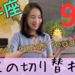 【牡牛座】9月／人生の切り替わりポイント‼️ここから、自分を生きる旅が始まる！