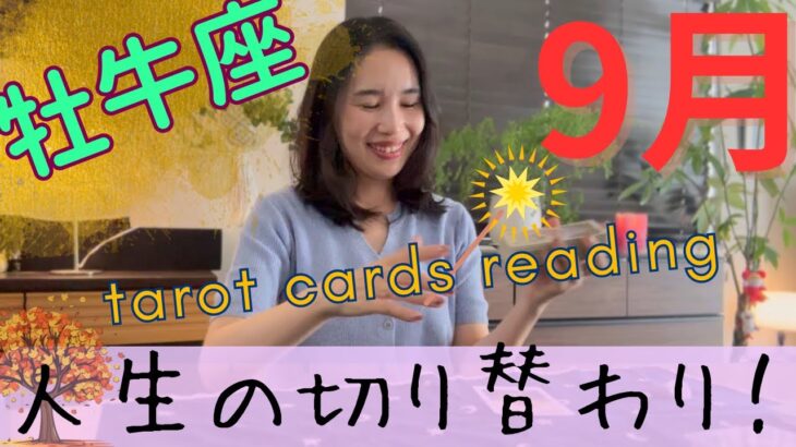 【牡牛座】9月／人生の切り替わりポイント‼️ここから、自分を生きる旅が始まる！