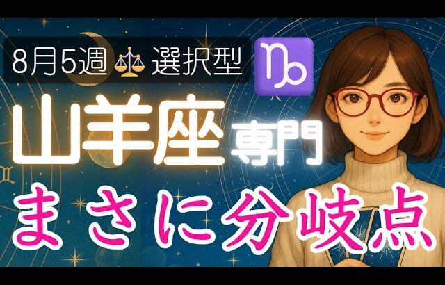 【やぎ座♑️週間占い8月25日～】あなた自身でカードを選ぶ🃏人間関係に大きな変化⁉️山羊座の運勢占い 2025年