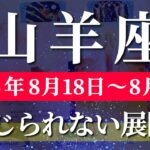 山羊座 【 やぎ座 ♑ 】週間リーディング( 2025年 8月18日の週) 人生一変！奇跡の大転機が癒やしと勝利を呼ぶ✨🔑 山羊座 2025年8月 タロット占い