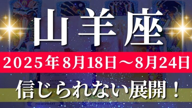 山羊座 【 やぎ座 ♑ 】週間リーディング( 2025年 8月18日の週) 人生一変！奇跡の大転機が癒やしと勝利を呼ぶ✨🔑 山羊座 2025年8月 タロット占い