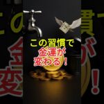 3つ直せば金運が上がる！風水の簡単習慣