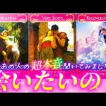 【⚠️YES or NO】私に会いたいと思ってる？あの人の本音💗聞いてみました　あなたへの正直な気持ち💌個人鑑定級タロット占い