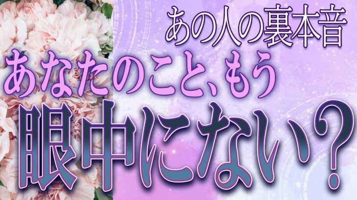 【タロット占い】【恋愛 復縁】【相手の気持ち】忖度無しで出します！🔮🔮🔮あの人の裏本音💀あなたのこともう眼中にない❓😲😲😲💀💟【恋愛占い】