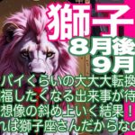 獅子座♌️８月後半〜９月前半＊ヤバイくらいの大大大転換期　心から祝福したくなる出来事が待っている　想像の斜め上いく結果！　それは獅子座さんだからなの！＊魂のリーディング