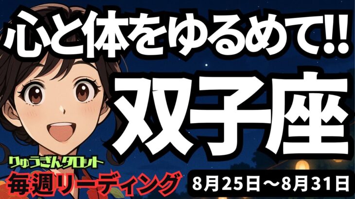 【双子座】♊️2025年8月25日の週♊️心と体をゆるめて、手放すものと大切にするものを分ける時。ふたご座。タロットリーディング