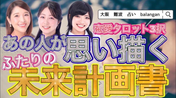 【恋愛タロット3択】あの人が思い描く2人の未来計画書