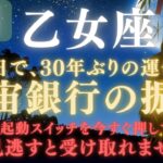 【乙女座♍️8月後半】⚠️8秒以内に再生できたら、嬉しすぎる奇跡の連続をスタートします💰✳︎蟹座だけに届いた大吉報　【2025年運勢】 #乙女座  #金運  #占星術 #開運