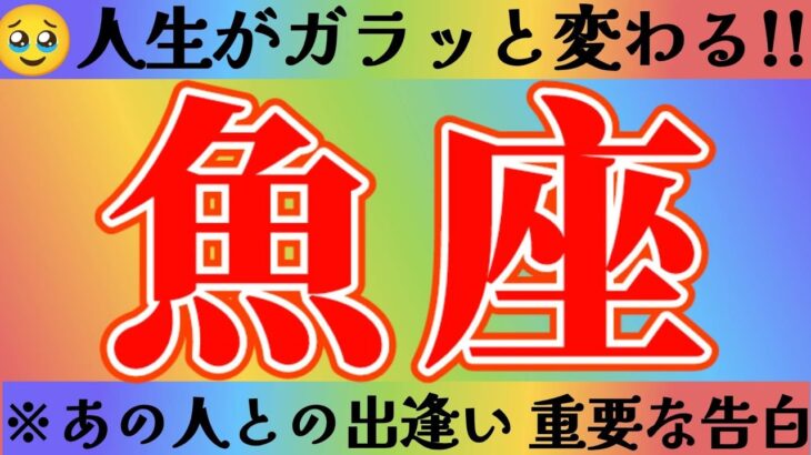 魚座さんへ人生がガラッと変わる出逢い【見れた人限定】『コワイコワイ！！…何も特別なことしてないないのに！私でいいの！？』#タロット占い #出逢い #人間関係