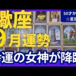 【蠍座♏9月運勢】うわっすごい！個人鑑定級のグランタブローリーディング✨努力がやっと報われます！幸運の女神パワーが降り注ぐ強運月（仕事運　金運）タロット＆オラクル＆ルノルマンカード