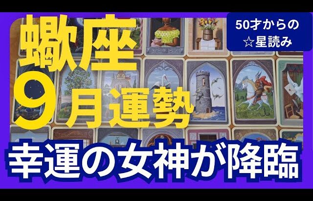 【蠍座♏9月運勢】うわっすごい！個人鑑定級のグランタブローリーディング✨努力がやっと報われます！幸運の女神パワーが降り注ぐ強運月（仕事運　金運）タロット＆オラクル＆ルノルマンカード