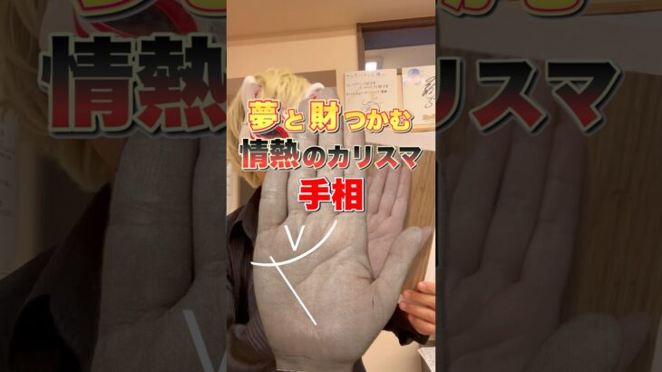 【今すぐ確認】情熱と財運のカリスマの手相 #手相  #手相占い  #占い  #スピリチュアル  #雑学
